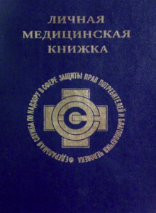 Купить медицинскую книжку в Челябинске | Официально с доставкой