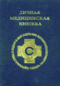 Купить санитарную книжку в Челябинске | Без медосмотра