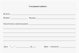 Купить справку от гинеколога в Челябинске с доставкой
